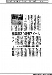 へいせい、建設用３Ｄ造形アピール　コスト・工期圧縮