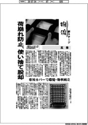 物流　新ステージ／五常　荷崩れ防止、使い捨て脱却