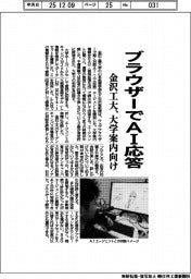 金沢工大、ブラウザーでAI応答 大学案内向け
