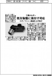 スギノマシン、既存旋盤に後付け対応　球面仕上げ向け工具ホルダー