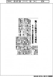 冬木工業、施工の温室ガス可視化　基盤無償提供