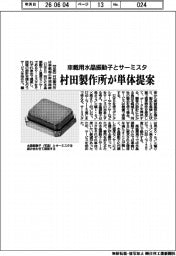 村田製作所、車載用水晶振動子とサーミスタ　単体提案