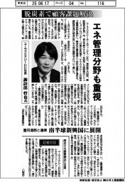 インタビュー／ユーラスエナジーＨＤ社長　諏訪部哲也氏　脱炭素で客課題解決　エネ管理分野も重視