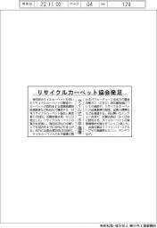 リサイクルカーペット協会発足　タイル式水平循環