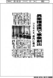 異業種連携で事業創出　コスモエネ、都内に拠点