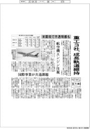 ニュース拡大鏡／重工３社、成長軌道維持　米関税で不透明感も
