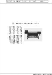 ブラザー販売／屋外広告・ポスター用大判プリンター