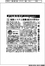 ビジネスナビ　飯田剛弘のQ&A（４３）複数システム稼働　統合か併用か