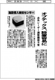 オプテックス、設置容易な施設侵入検知センサー　赤外レーザー調整機器不要
