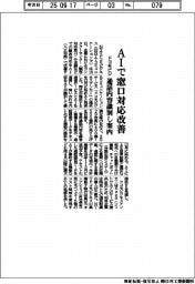ドコモビジ、ＡＩで窓口対応改善　通話内容識別し案内