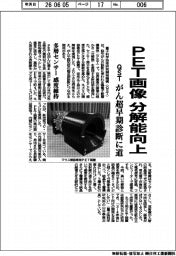 ＱＳＴ、ＰＥＴ画像の分解能向上　がん超早期診断に道