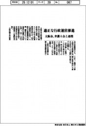 大阪市、弁護士会と連携　適正な行政運営推進