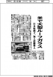 日本板硝子、米で大型ルーフガラス生産　加工設備導入