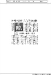 ダイキン工業と琉球放送、沖縄の芸術・文化 資金支援 13団体・個人に贈呈