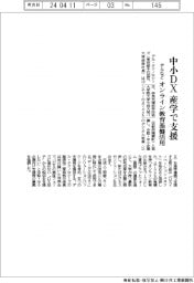 デルなど、中堅・中小ＤＸを産学で支援