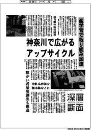 深層断面／神奈川で広がるアップサイクル　産学官で取り組み加速