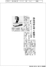 パルステック工業、熱処理硬化層のX線測定装置