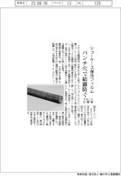 アキレス、ショーケース保冷フィルム開発　パンチ穴で結露防ぐ