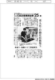 第３５回西日本食品産業創造展　現場ルポ（上）　省人化・自動化技術集う