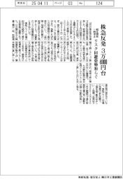 株急反発、３万４０００円台　相互関税一時停止、リスク回避姿勢和らぐ