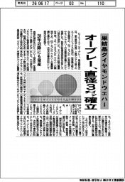 オーブレー、直径３インチの単結晶ダイヤモンドウエハー確立　２８年以降にも量産
