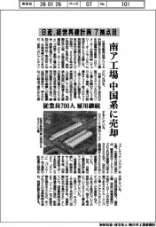 日産自動車／経営再建計画　７拠点目、南ア工場　中国系に売却
