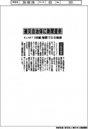 令和８年熊本地震／ＥＬＮＥＴ、被災自治体に新聞提供　１００紙、無償でＤＢ検索