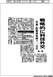 政府、戦略的に科技外交　外務・防衛相参画で一元化