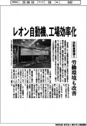 レオン自動機、工場効率化　自動倉庫導入、労働環境も改善