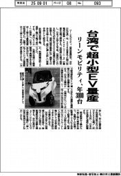 リーンモビリティ、台湾で超小型ＥＶ年３０００台量産