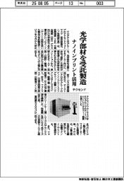 テクセンドフォトマスク　光学部材を受託製造、ナノインプリント活用