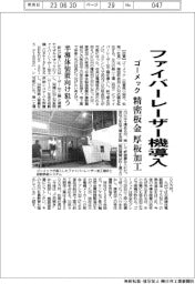 ゴーメック、ファイバーレーザー機導入 精密板金厚板加工 半導体装置向け狙う