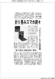 ニュース拡大鏡／折り畳みスマホ続々　コネクターなど需要増