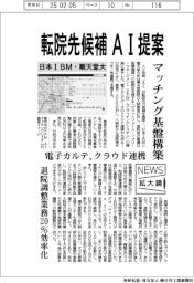 日本ＩＢＭと順天堂大、転院先候補をＡＩ提案　マッチング基盤構築