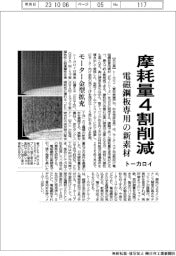 トーカロイ、電磁鋼板専用の新素材　摩耗量４割削減　