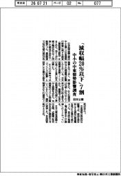 「減収幅２０％以下」７割　日本公庫、中小の中東情勢影響調査