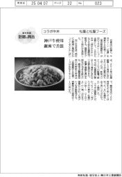 個性発信・話題の商品／松屋と松屋フーズ　コラボ牛丼
