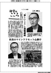 経営のこころ（１１）イノフィス社長・乙川直隆氏　「新しいこと」に挑戦継続