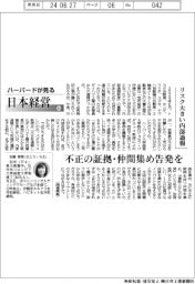 ハーバードが見る日本経営(84)リスク大きい内部通報