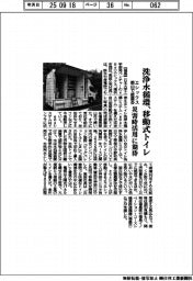 エシックス、洗浄水循環・移動式トイレ　郡山で披露会