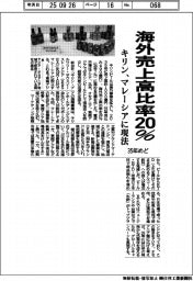 キリン、海外売上高比率20％　35年めど　マレーシアに現法