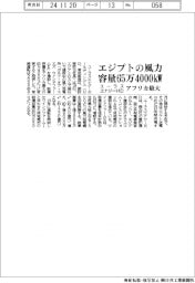 エジプトの風力設備容量を６５万４０００キロワットに増強　ユーラスエナジーＨＤ、アフリカ最大に