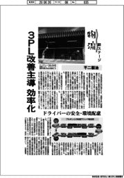 物流　新ステージ／不二製油　３ＰＬ改善主導で効率化