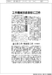 振興財団、工作機械技術表彰に２２件　来月贈賞式