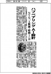 ＮＴＮ、ハブベアリングをＡＩ設計　工数減・時間１０分の１