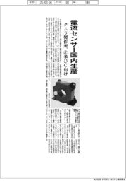 タムラ製作所、電流センサー国内生産　北米ＤＣ向け