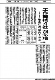 工作機械４社、７月受注７８％増　輸出好調、国内も伸長　本社調べ