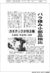 カネテック、バラ積み小部品抽出で特注機　先端部、用途別に成形