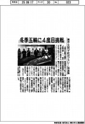 東京・大田の下町ボブスレー、冬季五輪に４度目挑戦