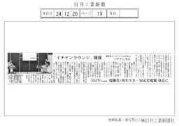 「イチケンラウンジ」開催　電動化・再生エネー安定化電源　身近に